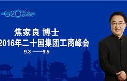 理想科技集团董事长焦家良博士受邀参加 “G20”峰会