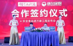 “安全食品进万家工程发布会”圆满成功，康尔绿厨食安天下，引爆未来!