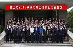 金士力2018秋季市场工作核心代表会议召开