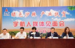 “绿色沙棘 产业扶贫”宇航人在行动