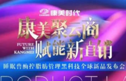 “康美聚云商•赋能新直销”睡眠兽新品发布会在成都盛大举行