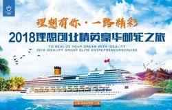 “2018理想创业精英豪华邮轮之旅”今天正式起航