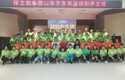 绿之韵集团山东分公司第六届绿韵养生班成功举行