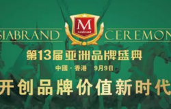 吉林云尚闪耀亚洲品牌盛典，双奖项彰显品牌新高度