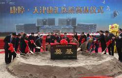 康婷·天津康汇医院奠基仪式圆满成功