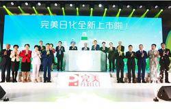 改变，只为更完美——完美日化产品品牌升级发布会举行