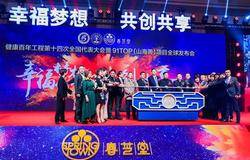 健康百年工程第十四次全国代表大会暨春芝堂91TOP山海菁项目全球发布会盛大举行