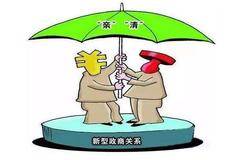 青岛市委市政府明确:公职人员与企业交往,可参加这些活动