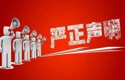49家直销企业发声抵制虚假宣传，倡导规范经营