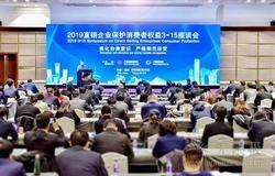 无限极参加2019直销企业保护消费者权益3•15座谈会 