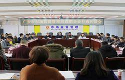 广安市召开直销企业行政约谈会，11家企业参会