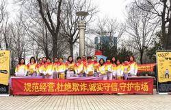 康婷山东省分公司参加打传规直公益宣传活动
