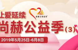 尚赫2019“让爱延续”主题公益季（3）