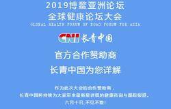 长青中国与博鳌亚洲论坛全球健康论坛大会不得不说的那些事