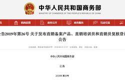 商务部公布直销企业直销备案产品、直销培训员和直销员复核登记信息