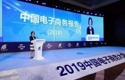 商务部发布《中国电子商务报告（2018）》