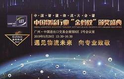 无限极获中国物流行业“金蚂蚁奖”