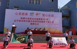 尚赫第191所爱心公益小学揭牌