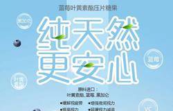 安然众合蓝莓叶黄素酯压片糖果耀目上市，还你清晰视界