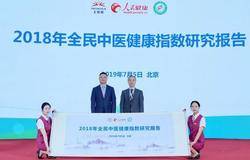 2018全民中医健康指数发布，扩大研究范围关注青少年人群