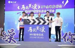 释放青春宣言 演绎人生态度——隆力奇花露水MV《再见夏躁》正式发布