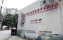 无限极协办第十届全国中医药免疫学术研讨会 普及健康知识