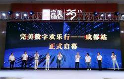 完美数字乐行——成都站