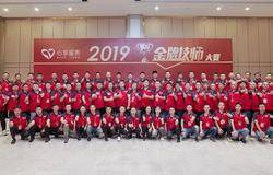 2019无限极金牌技师大赛举行