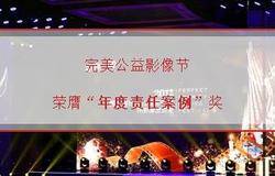 完美公益影像节荣膺“年度责任案例”奖