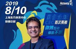 安利新任CEO首次亮相年会盛典 微博邀你召唤锦鲤！
