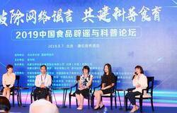 无限极受邀参与2019中国食品辟谣与科普论坛