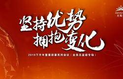 坚持优势拥抱变化  无限极发布2019下半年重要部署