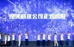 完美科技公司正式成立
