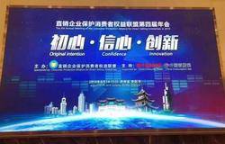 三生（中国）受邀参加直销企业保护消费者权益联盟第四届年会