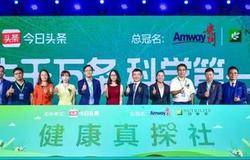 算数·营养大会召开！安利纽崔莱携手今日头条，给你最权威的营养干货！