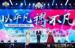 心怀梦想，荣光前行！2019荣格科技暨直销业务六周年辉煌盛典璀璨收官！