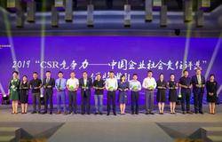 无限极荣获2019中国企业社会责任可持续示范企业奖
