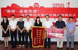 康婷集团积极响应党的十九大精神和习近平总书记重要指示，精准扶贫爱心捐助暖人心