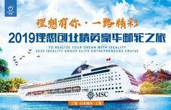理想有你·一路精彩——“2019理想创业精英豪华邮轮之旅”精彩落幕