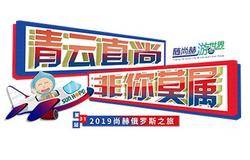 随尚赫游世界 No.31 金秋盛宴里邂逅你的俄罗斯——启航篇！！