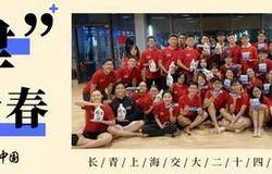 长青上海交大廿四节令鼓队 律动青春