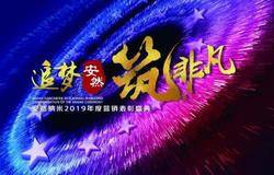 7大亮点直击盛典！2019安然年会有你更精彩！ 