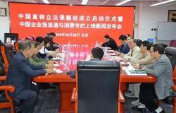 中国直销立法课题组成立启动 推动立法工作