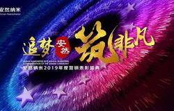 追梦安然 筑非凡——安然纳米2019年度营销表彰盛典荣耀开启