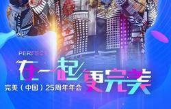“在一起 更完美”完美25周年年会精彩绽放