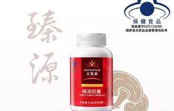 无限极牌臻源胶囊重磅上市