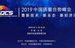 2019中国质量合势峰会在京举行