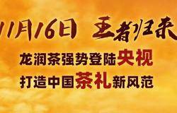 龙润茶强势登陆央视，五台霸屏联播打造中国茶礼新风范 