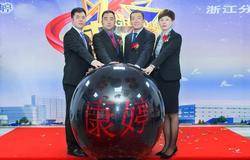 热烈庆祝康婷集团浙江省分公司盛大开业 