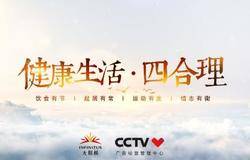 无限极“健康生活•四合理”公益片在央视上线